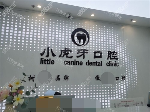 漢中小虎牙口腔門診部前臺背景墻