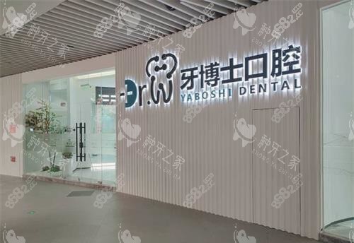 貴州貴陽市牙博士口腔外部環(huán)境