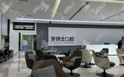 貴陽市牙博士口腔休息區(qū)