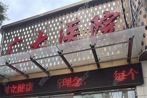 廣州廣大整形醫(yī)門頭