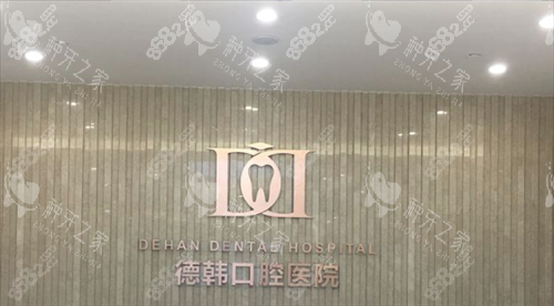 貴陽(yáng)德韓口腔醫(yī)院正規(guī)嗎？怎么樣？牙友真實(shí)評(píng)價(jià)+收費(fèi)價(jià)格+服務(wù)及實(shí)力解