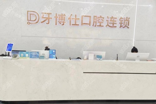 玉溪牙博仕口腔前臺圖