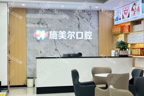 宜春施美爾口腔前臺圖