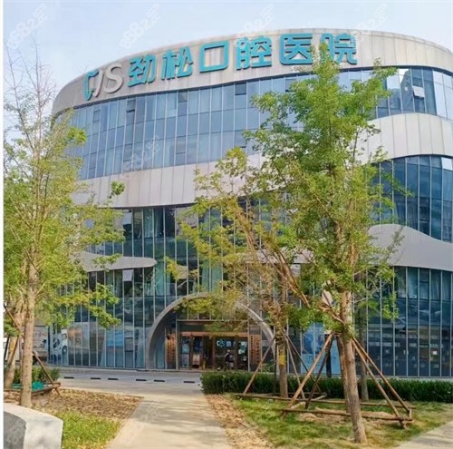 北京勁松口腔醫(yī)院望京分院