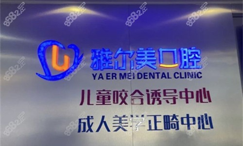 天津雅爾美口腔logo圖