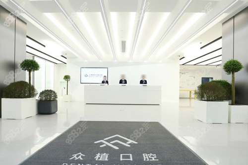 上海西郊眾植口腔前臺圖