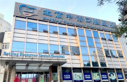 北京中諾口腔的門頭logo