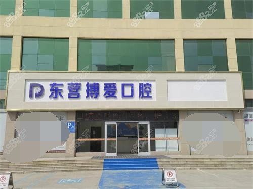 東營博愛口腔怎么樣？是正規(guī)牙科嗎？附2026全新看牙反饋