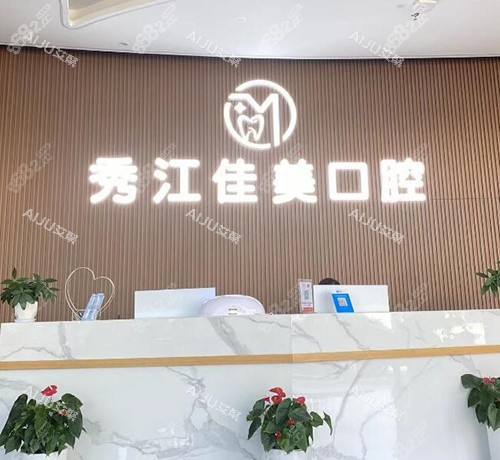 宜春佳美口腔前臺