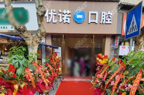 雅安優(yōu)諾口腔門頭照片