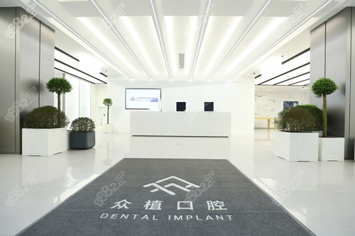 上海西郊眾植口腔大廳