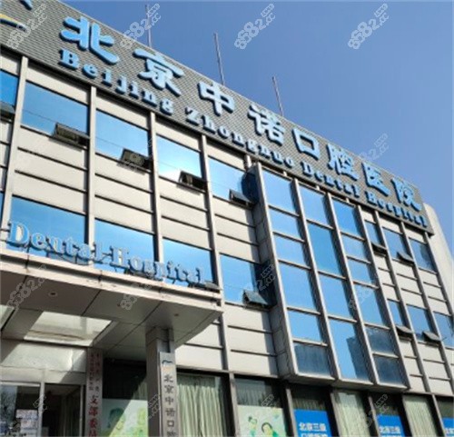 北京中諾口腔大樓外觀