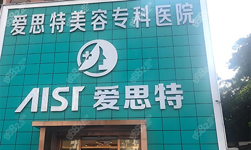 衡陽(yáng)愛(ài)思特醫(yī)療美容的門(mén)頭