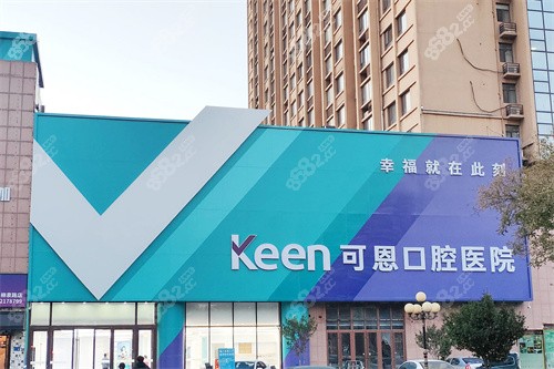 淄博可恩口腔柳泉分院外景