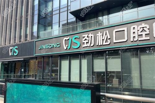 北京勁松口腔醫(yī)院五棵松分院外觀