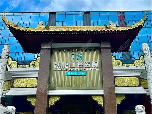 北京勁松口腔醫(yī)院牡丹園分院