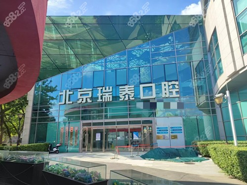 北京瑞泰口腔豐臺(tái)院區(qū)門頭圖