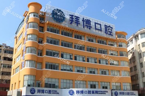 宜春拜博口腔外觀