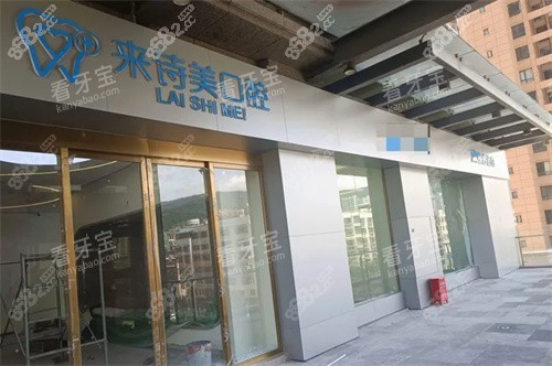 大理來詩美口腔外景招牌