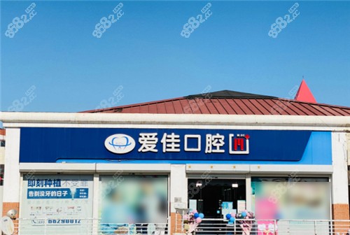 天津愛佳口腔門頭