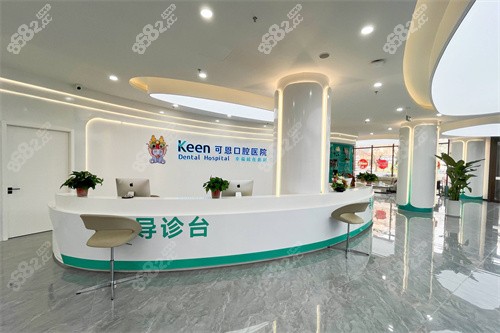 淄博可恩口腔柳泉分院服務(wù)臺(tái)