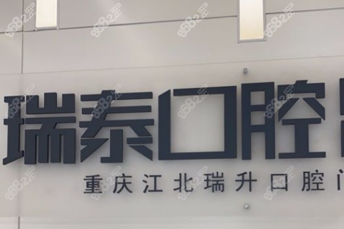 重慶瑞泰口腔 (2)