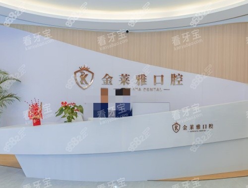 大理金萊雅口腔前臺(tái)