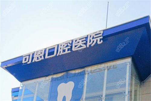 濟(jì)南可恩口腔市中院區(qū)招牌