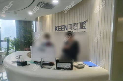 濟(jì)南可恩口腔廣場分院前臺