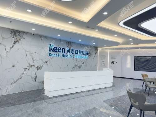淄博可恩口腔醫(yī)院前臺(tái)接待處