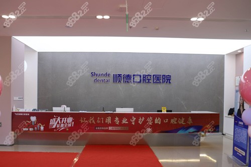 天津順德口腔前臺(tái)圖.jpg