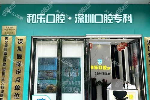 深圳和樂口腔外景圖
