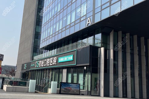 北京勁松口腔外景圖