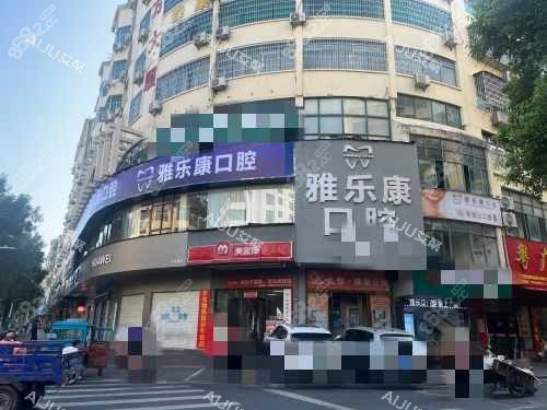 宜春雅樂康口腔外觀