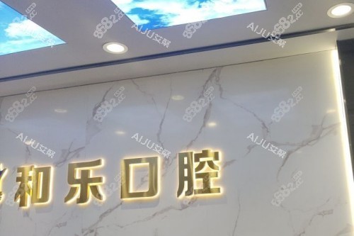 深圳和樂口腔前臺