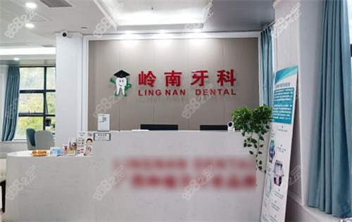 南寧嶺南口腔前臺(tái)
