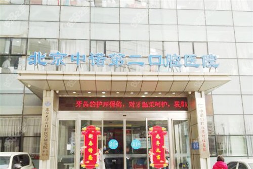 北京中諾口腔醫(yī)院大門