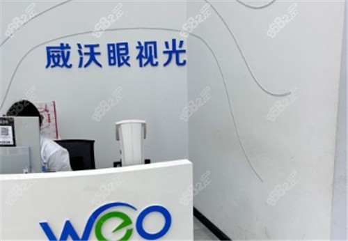 武漢威沃眼科導醫(yī)臺