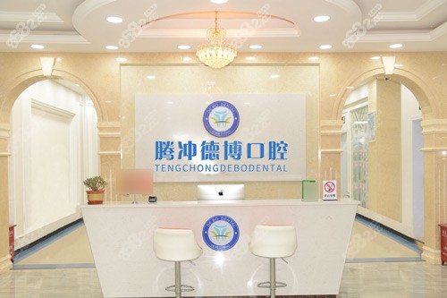 保山市騰沖德博口腔前臺圖