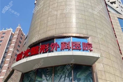 上海時光整形外科醫(yī)院外景招牌