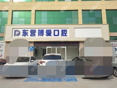 東營博愛口腔醫(yī)院門頭環(huán)境