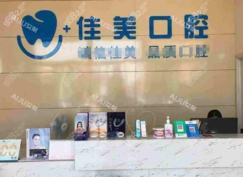 宜春佳美口腔照片