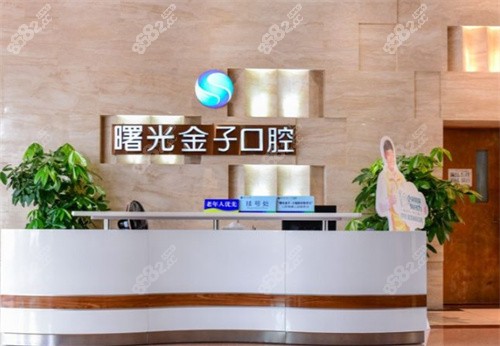 佛山曙光金子口腔前臺
