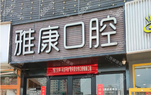 南京雅康口腔醫(yī)院地址+營(yíng)業(yè)時(shí)間+預(yù)約方式+乘車路線及口碑一覽