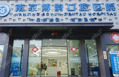 南京博韻口腔大門口