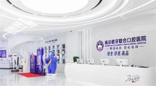 南京德牙聯(lián)合口腔醫(yī)院前臺(tái)圖