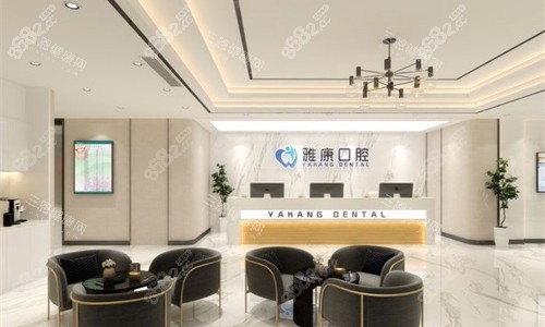 南京雅康口腔大廳圖