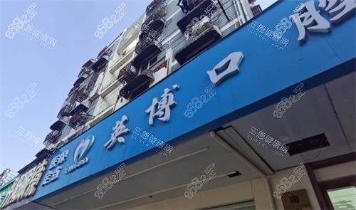南京英博口腔門牌圖