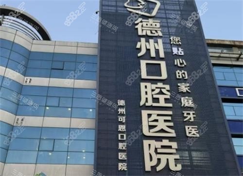 德州可恩口腔醫(yī)院地址在哪？德城區(qū)德興中大道987號(hào)，三家分院覆蓋全城