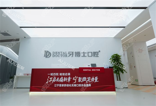 南京牙博士口腔前臺(tái)區(qū)